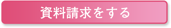 資料請求ボタン大